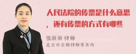 人民法院的传票是什么意思，还有传票的方式有哪些