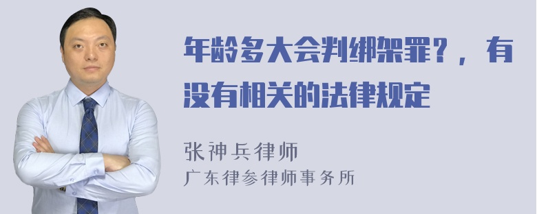 年龄多大会判绑架罪？，有没有相关的法律规定