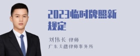 2023临时牌照新规定