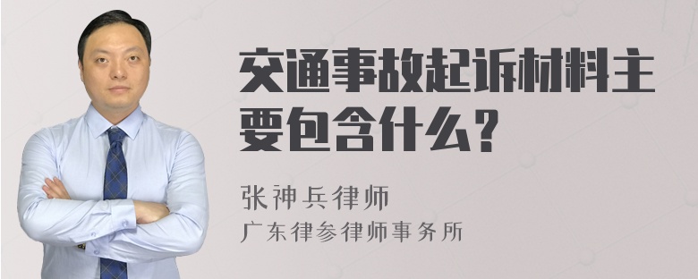 交通事故起诉材料主要包含什么？