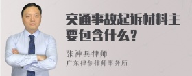 交通事故起诉材料主要包含什么？