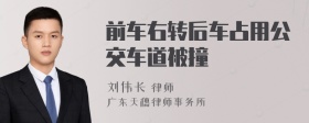 前车右转后车占用公交车道被撞