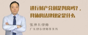 进行财产分割是判离吗？，具体的法律规定是什么