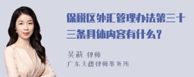 保税区外汇管理办法第三十三条具体内容有什么？