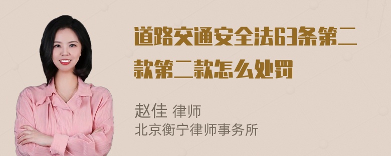 道路交通安全法63条第二款第二款怎么处罚