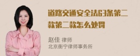 道路交通安全法63条第二款第二款怎么处罚