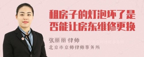 租房子的灯泡坏了是否能让房东维修更换