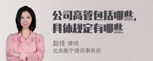 公司高管包括哪些,具体规定有哪些