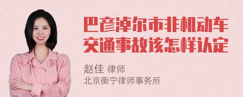 巴彦淖尔市非机动车交通事故该怎样认定