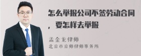 怎么举报公司不签劳动合同，要怎样去举报