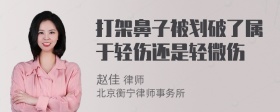 打架鼻子被划破了属于轻伤还是轻微伤