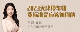 2023天津停车收费标准是应该如何的