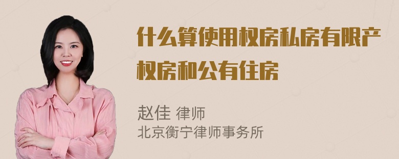 什么算使用权房私房有限产权房和公有住房