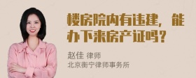 楼房院内有违建，能办下来房产证吗？