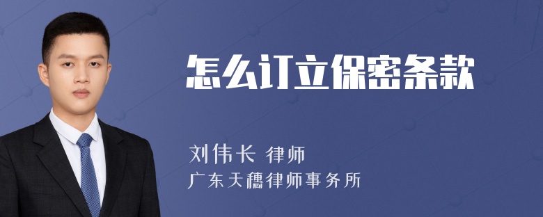 怎么订立保密条款
