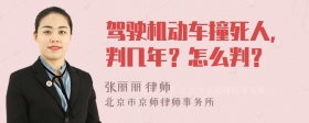 驾驶机动车撞死人，判几年？怎么判？