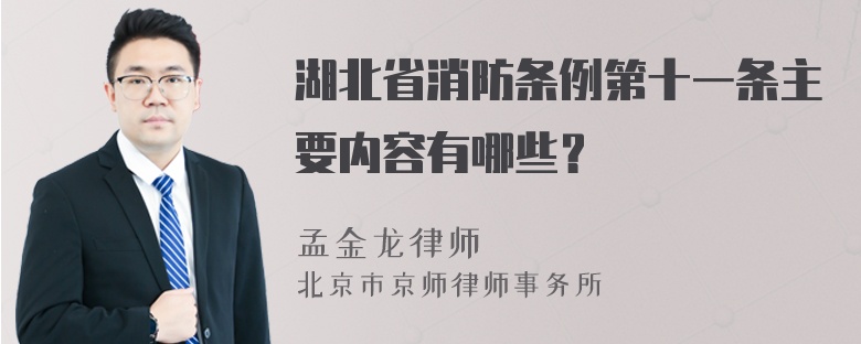 湖北省消防条例第十一条主要内容有哪些？