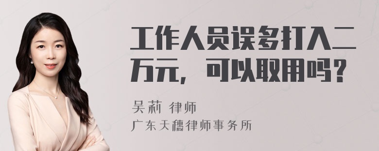 工作人员误多打入二万元，可以取用吗？