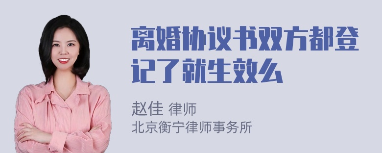 离婚协议书双方都登记了就生效么