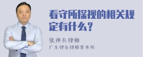 看守所探视的相关规定有什么？