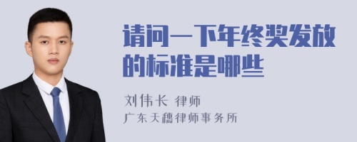 请问一下年终奖发放的标准是哪些