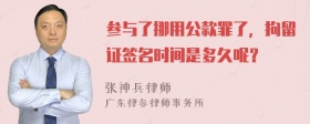 参与了挪用公款罪了，拘留证签名时间是多久呢？