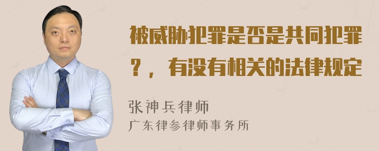 被威胁犯罪是否是共同犯罪？，有没有相关的法律规定