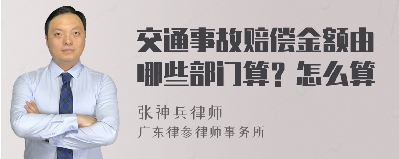 交通事故赔偿金额由哪些部门算？怎么算