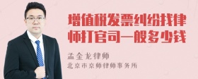 增值税发票纠纷找律师打官司一般多少钱