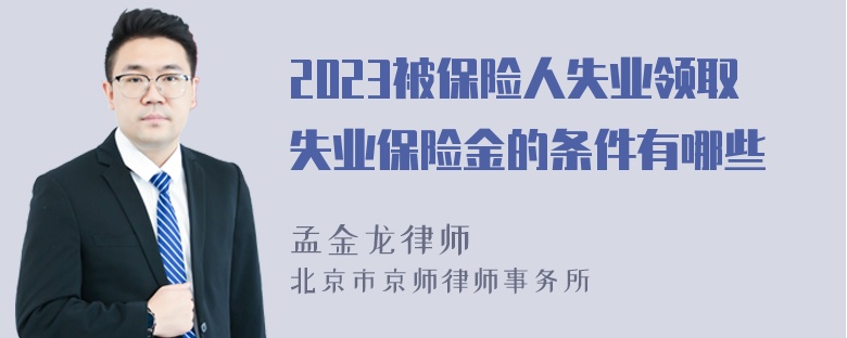 2023被保险人失业领取失业保险金的条件有哪些