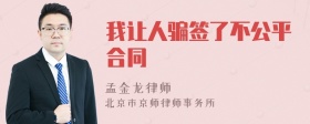 我让人骗签了不公平合同