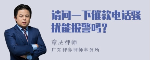 请问一下催款电话骚扰能报警吗？