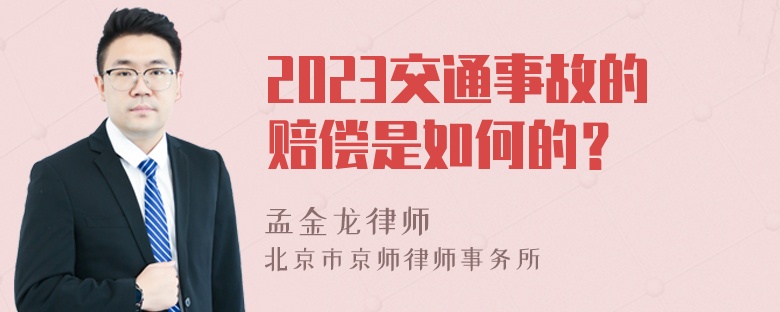 2023交通事故的赔偿是如何的？