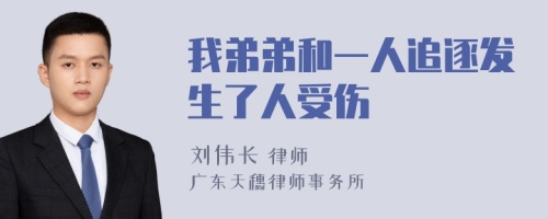 我弟弟和一人追逐发生了人受伤