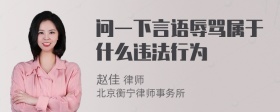 问一下言语辱骂属于什么违法行为