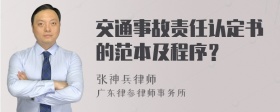 交通事故责任认定书的范本及程序？