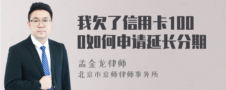 我欠了信用卡1000如何申请延长分期