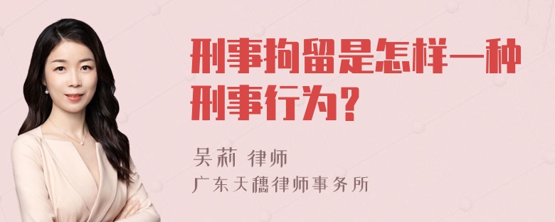 刑事拘留是怎样一种刑事行为？