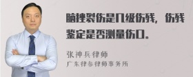 脑挫裂伤是几级伤残，伤残鉴定是否测量伤口。