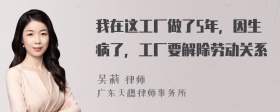 我在这工厂做了5年，因生病了，工厂要解除劳动关系