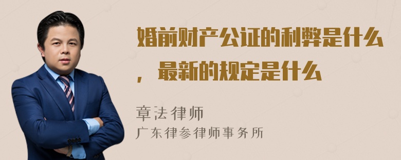 婚前财产公证的利弊是什么，最新的规定是什么