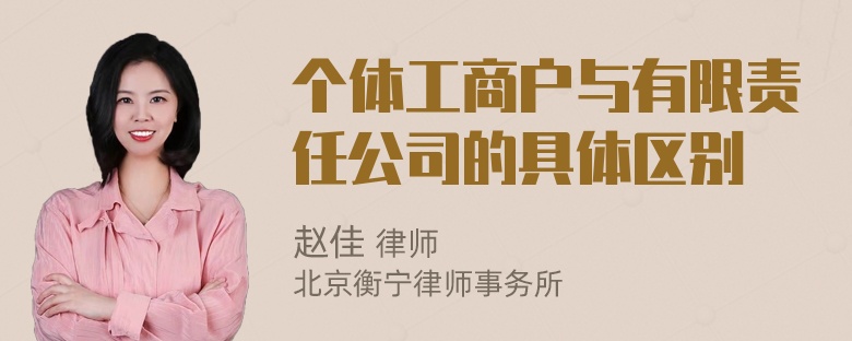 个体工商户与有限责任公司的具体区别