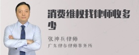 消费维权找律师收多少