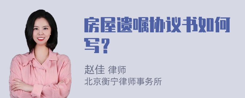 房屋遗嘱协议书如何写？