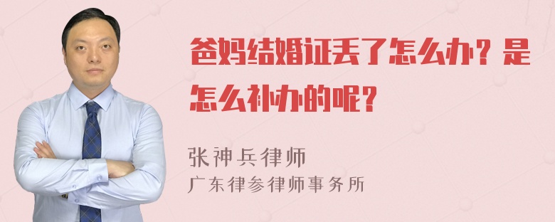 爸妈结婚证丢了怎么办？是怎么补办的呢？