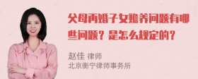 父母再婚子女赡养问题有哪些问题？是怎么规定的？