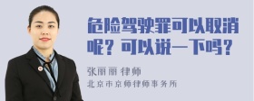 危险驾驶罪可以取消呢？可以说一下吗？