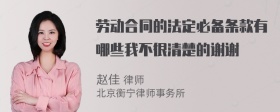 劳动合同的法定必备条款有哪些我不很清楚的谢谢