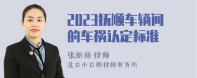 2023抚顺车辆间的车祸认定标准