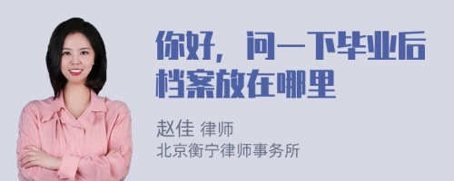 你好，问一下毕业后档案放在哪里